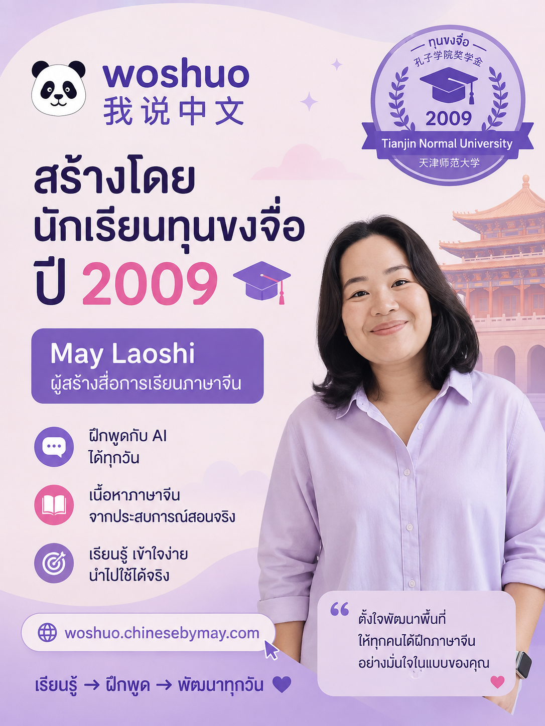 May Laoshi ผู้สร้างสื่อการเรียนภาษาจีน และนักเรียนทุนขงจื่อ ปี 2009